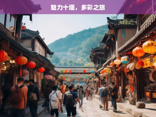 魅力十堰，多彩之旅