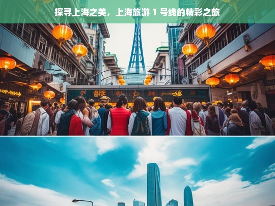 探寻上海之美，上海旅游 1 号线的精彩之旅