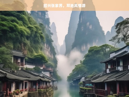 绍兴张家界，双地风情游