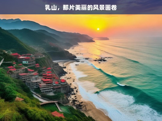 乳山，那片美丽的风景画卷