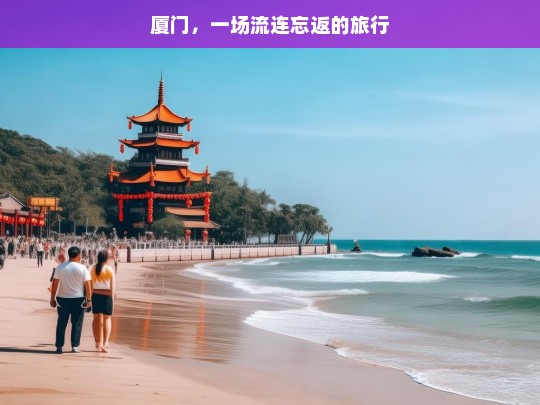 厦门，一场流连忘返的旅行