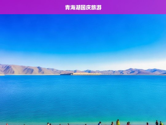 青海湖国庆旅游