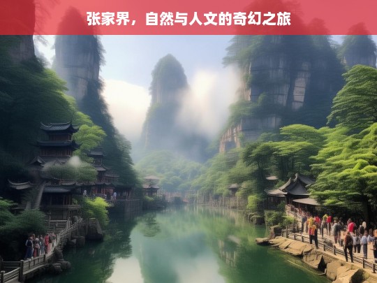 张家界，自然与人文的奇幻之旅