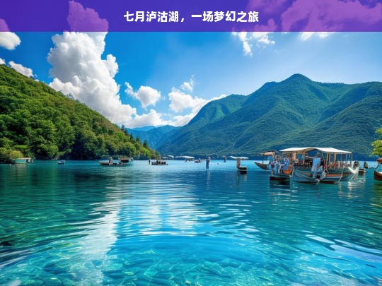 七月泸沽湖，一场梦幻之旅