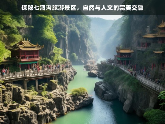 探秘七洞沟旅游景区，自然与人文的完美交融