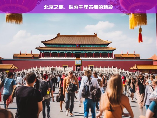 北京之旅，探索千年古都的精彩