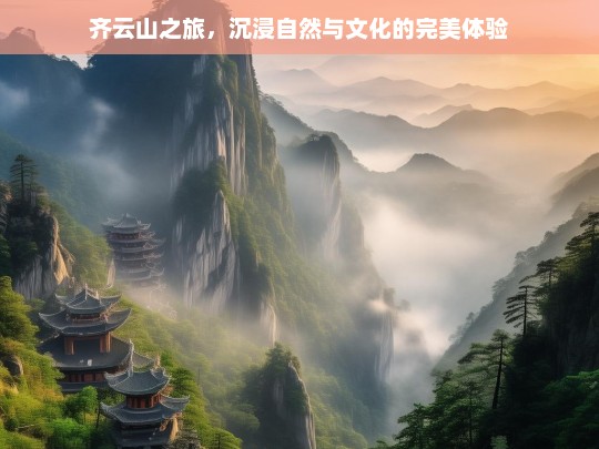 齐云山之旅，沉浸自然与文化的完美体验