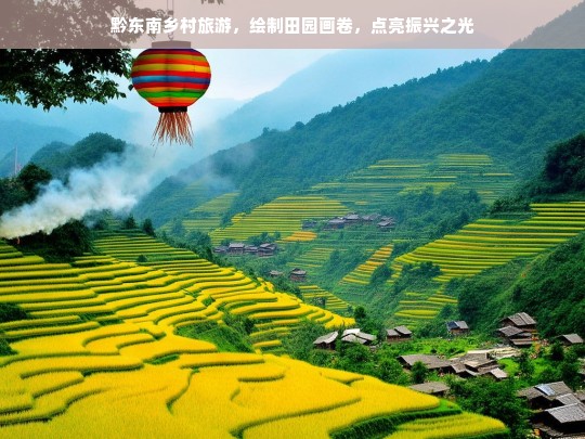 黔东南乡村旅游，绘制田园画卷，点亮振兴之光