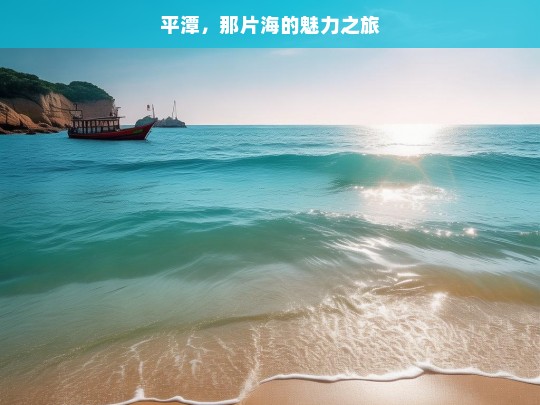 平潭，那片海的魅力之旅