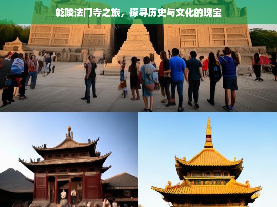 乾陵法门寺之旅，探寻历史与文化的瑰宝