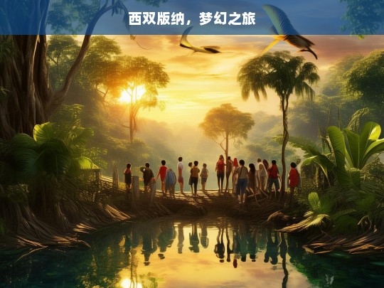 西双版纳，梦幻之旅