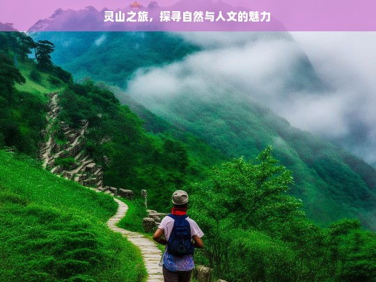 灵山之旅，探寻自然与人文的魅力