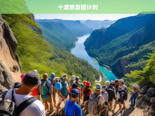 十渡旅游团计划