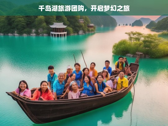 千岛湖旅游团购，开启梦幻之旅