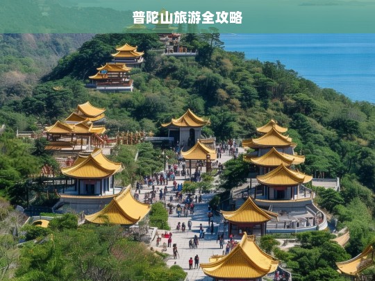 普陀山旅游全攻略