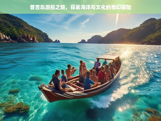 普吉岛游船之旅，探索海洋与文化的奇幻冒险