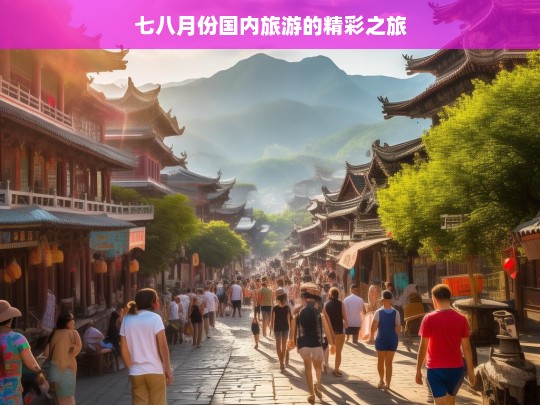 七八月份国内旅游的精彩之旅