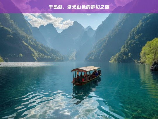 千岛湖，湖光山色的梦幻之旅