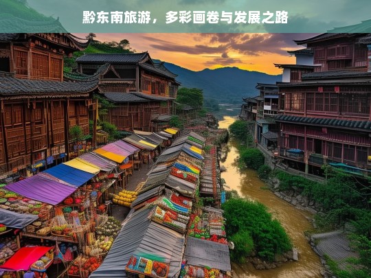 黔东南旅游，多彩画卷与发展之路