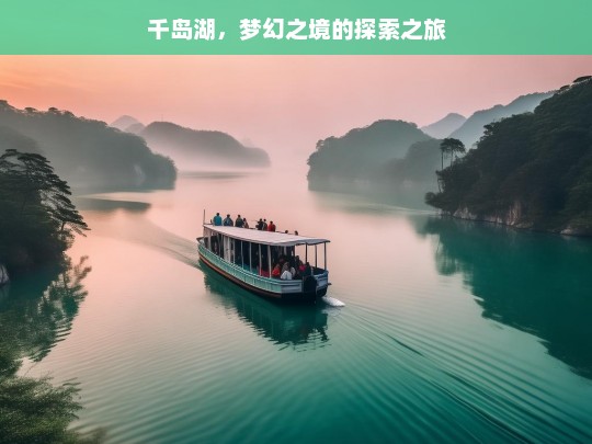 千岛湖，梦幻之境的探索之旅