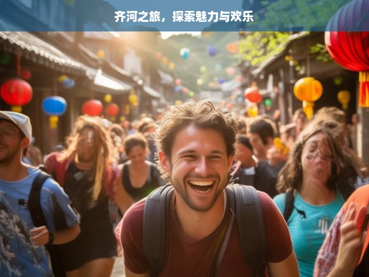 齐河之旅，探索魅力与欢乐