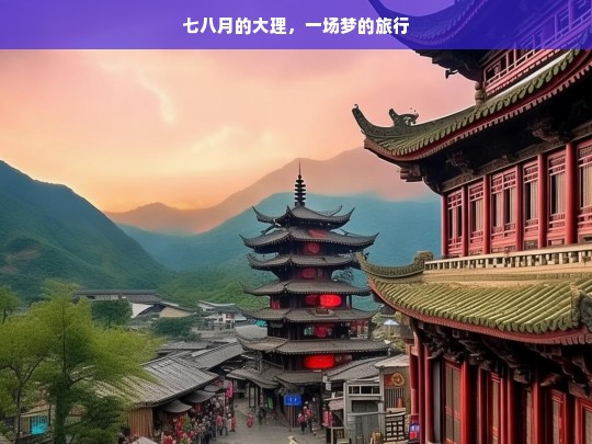 七八月的大理，一场梦的旅行