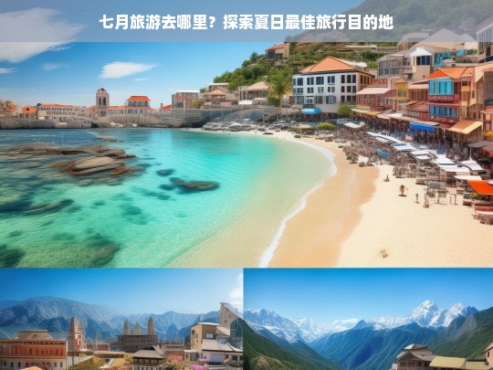 七月旅游去哪里？探索夏日最佳旅行目的地