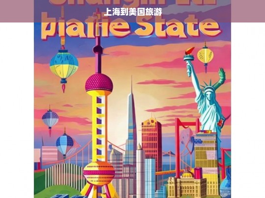 上海到美国旅游