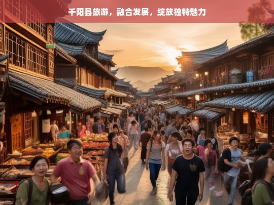 千阳县旅游，融合发展，绽放独特魅力