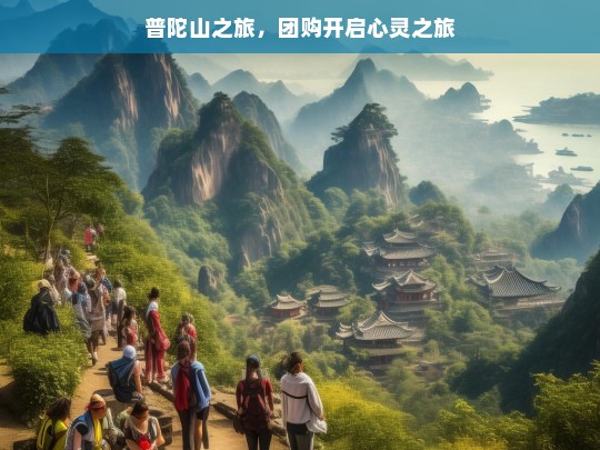 普陀山之旅，团购开启心灵之旅