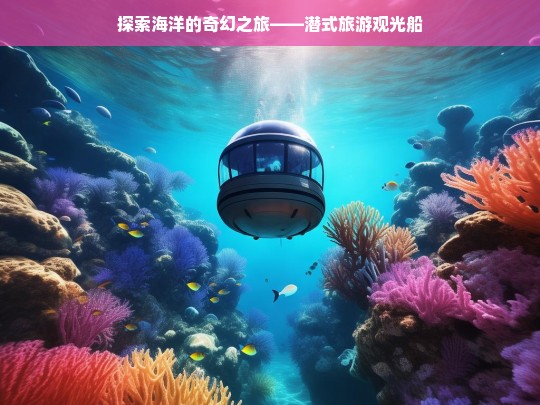 探索海洋的奇幻之旅——潜式旅游观光船