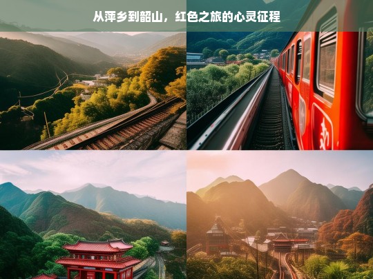 从萍乡到韶山，红色之旅的心灵征程