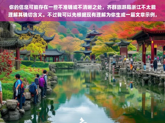 你的信息可能存在一些不准确或不清晰之处，齐群旅游局浙江不太能理解其确切含义。不过我可以先根据现有理解为你生成一篇文章示例，你可以根据实际情况进行修改和完善。