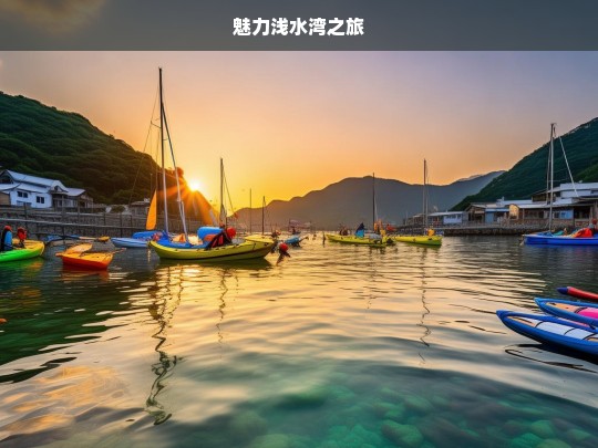 魅力浅水湾之旅