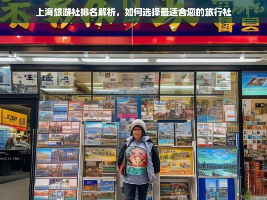 上海旅游社排名解析，如何选择最适合您的旅行社