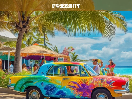 萨摩亚旅游打车