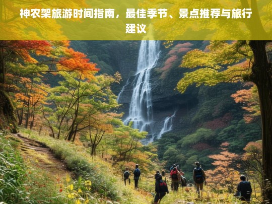 神农架旅游时间指南，最佳季节、景点推荐与旅行建议