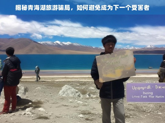 揭秘青海湖旅游骗局，如何避免成为下一个受害者