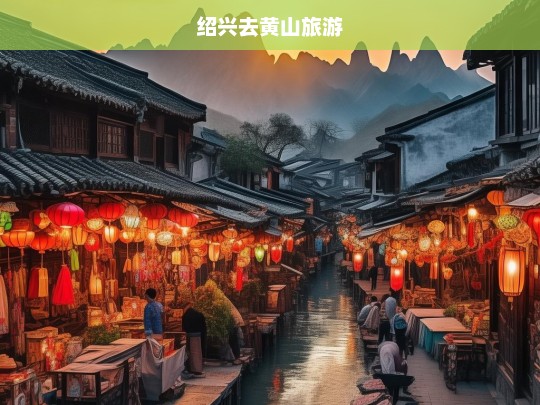 绍兴去黄山旅游