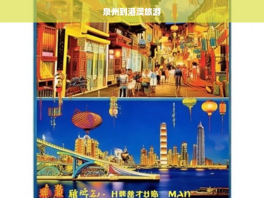 泉州到港澳旅游