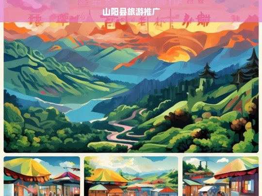 山阳县旅游推广