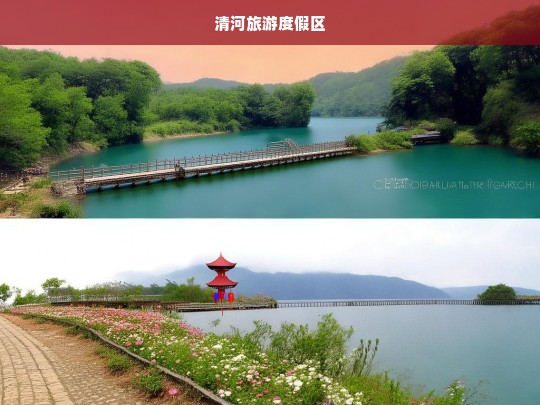 清河旅游度假区