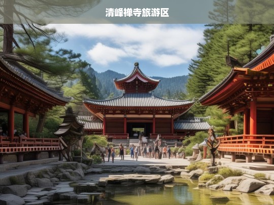 清峰禅寺旅游区