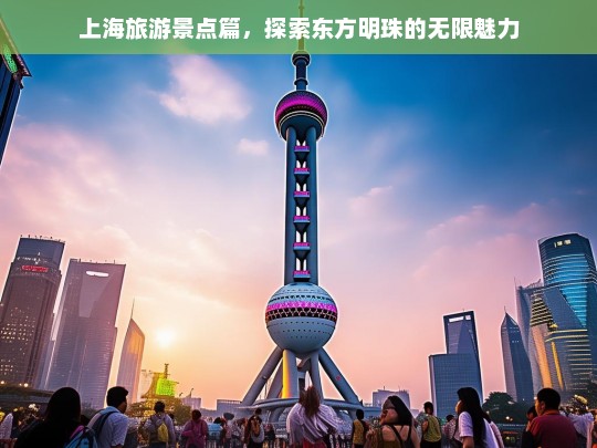 上海旅游景点篇，探索东方明珠的无限魅力