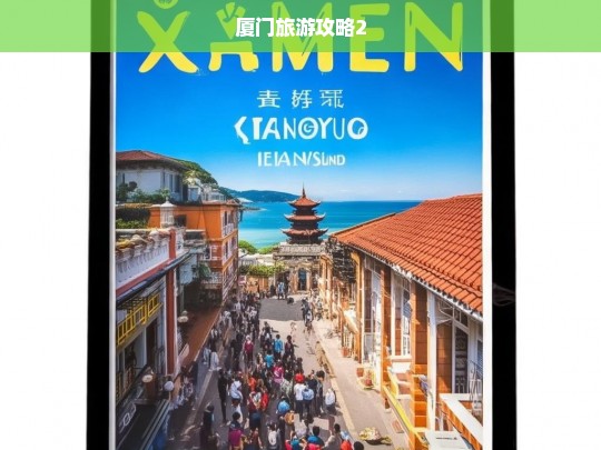 厦门旅游攻略2