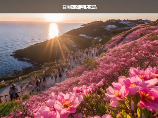 日照旅游桃花岛