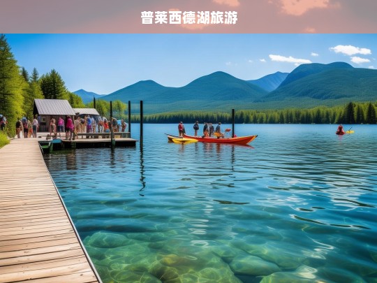 普莱西德湖旅游