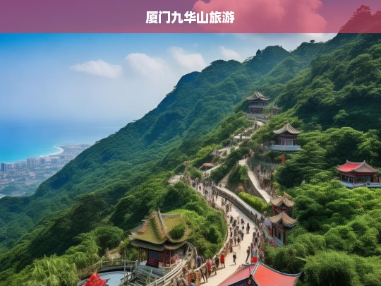 厦门九华山旅游